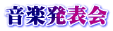 音楽発表会