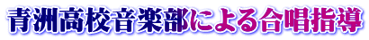 青洲高校音楽部による合唱指導
