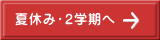 夏休み・２学期へ 