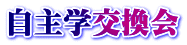自主学交換会