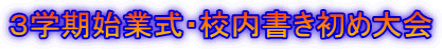 ３学期始業式・校内書き初め大会