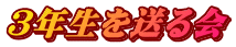 ３年生を送る会
