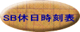 SB休日時刻表 
