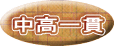 中高一貫