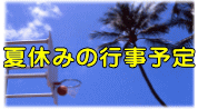 夏休みの行事予定