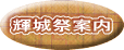 輝城祭案内