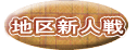 地区新人戦