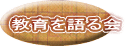 教育を語る会