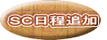 SC日程追加