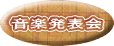 音楽発表会