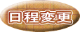 日程変更