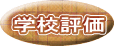 学校評価