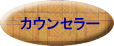 カウンセラー 