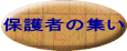 保護者の集い 