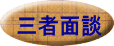 三者面談 