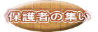 保護者の集い