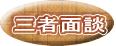 三者面談