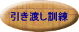 引き渡し訓練 