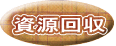 資源回収