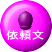依頼文 
