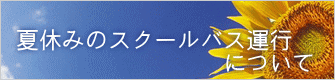 夏休みのスクールバス運行 　　　　　　　　　について