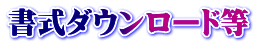 書式ダウンロード等