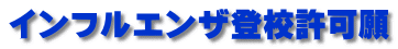 インフルエンザ登校許可願