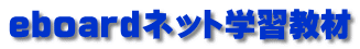 ｅｂｏａｒｄネット学習教材